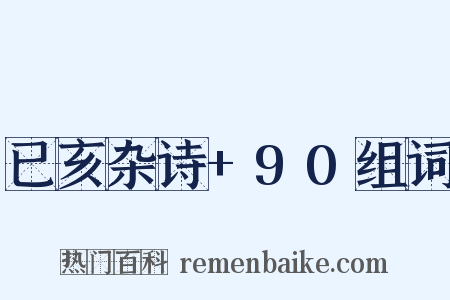 已亥杂诗+90组词是什么意思的图片